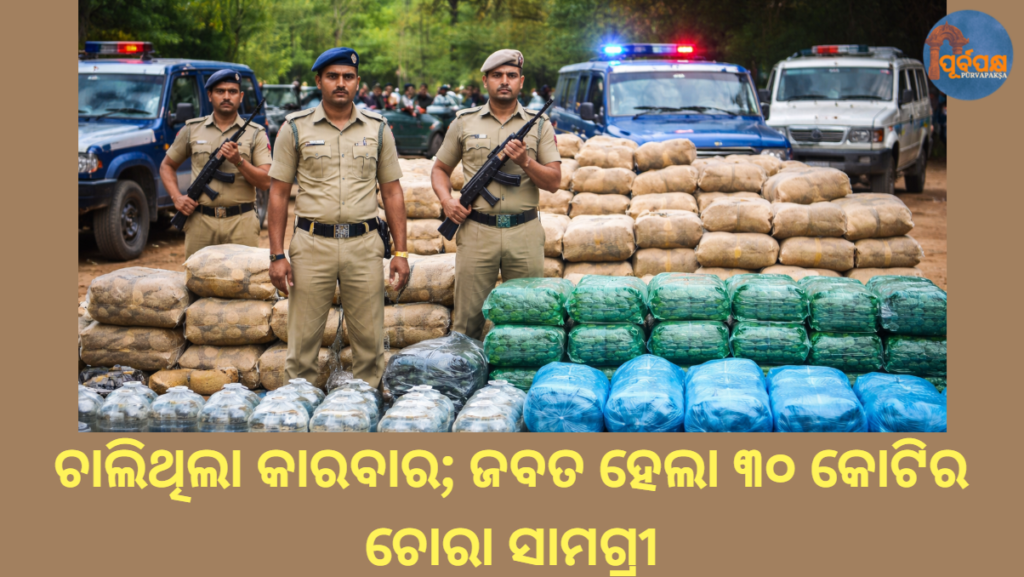 ଚାଲିଥିଲା କାରବାର; ଜବତ ହେଲା ୩୦ କୋଟିର ଚୋରା ସାମଗ୍ରୀ || The transaction was ongoing; stolen goods worth Rs 30 crore were seized