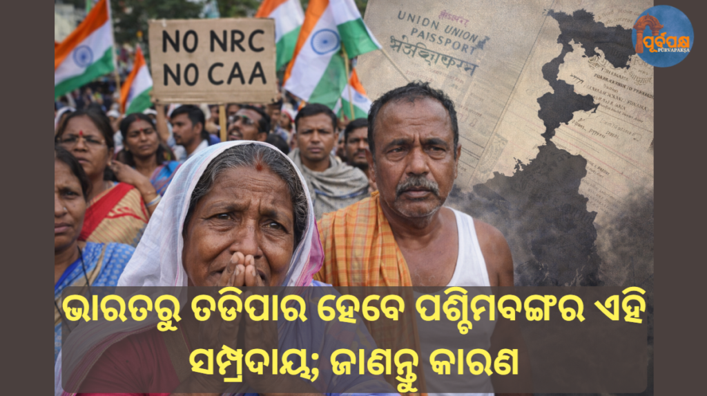 ଭାରତରୁ ତଡିପାର ହେବେ ପଶ୍ଚିମବଙ୍ଗର ଏହି ସମ୍ପ୍ରଦାୟ; ଜାଣନ୍ତୁ କାରଣ || This community of West Bengal will be expelled from India; know the reason