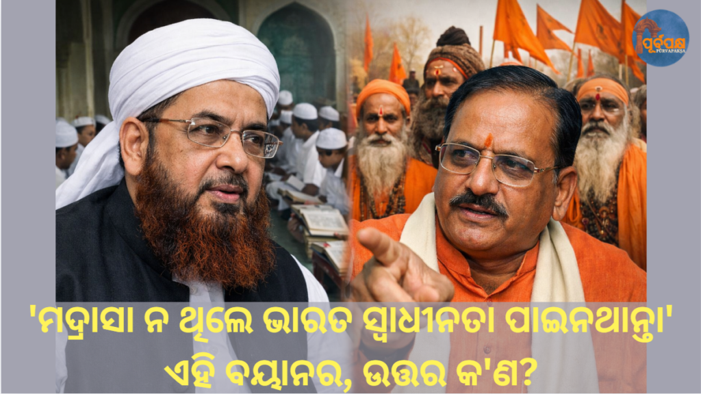 ‘ମଦ୍ରାସା ନ ଥିଲେ ଭାରତ ସ୍ୱାଧୀନତା ପାଇନଥାନ୍ତା’ ଏହି ବୟାନର, ଉତ୍ତର କ’ଣ? || ‘If it weren’t for madrasas, India wouldn’t have gotten independence’ is the banner, what is the answer?