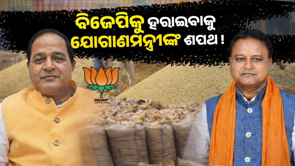Supplies Minister vows to defeat BJP || ବିଜେପିକୁ ହରାଇବାକୁ ଯୋଗାଣମନ୍ତ୍ରୀଙ୍କ ଶପଥ