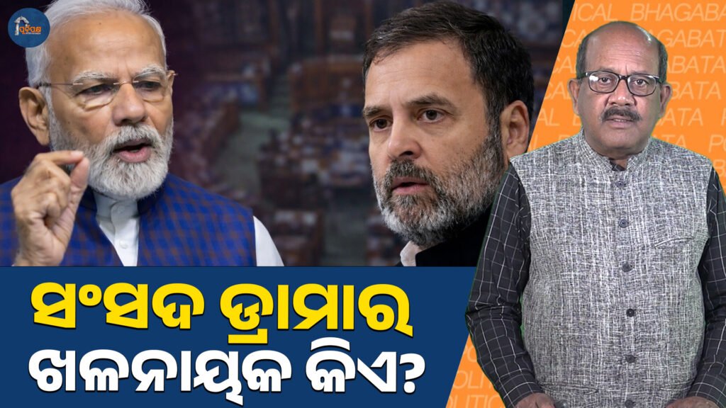 ସଂସଦ ଡ୍ରାମାର ଖଳନାୟକ କିଏ ? ।। Who is the villain of the Parliament drama?