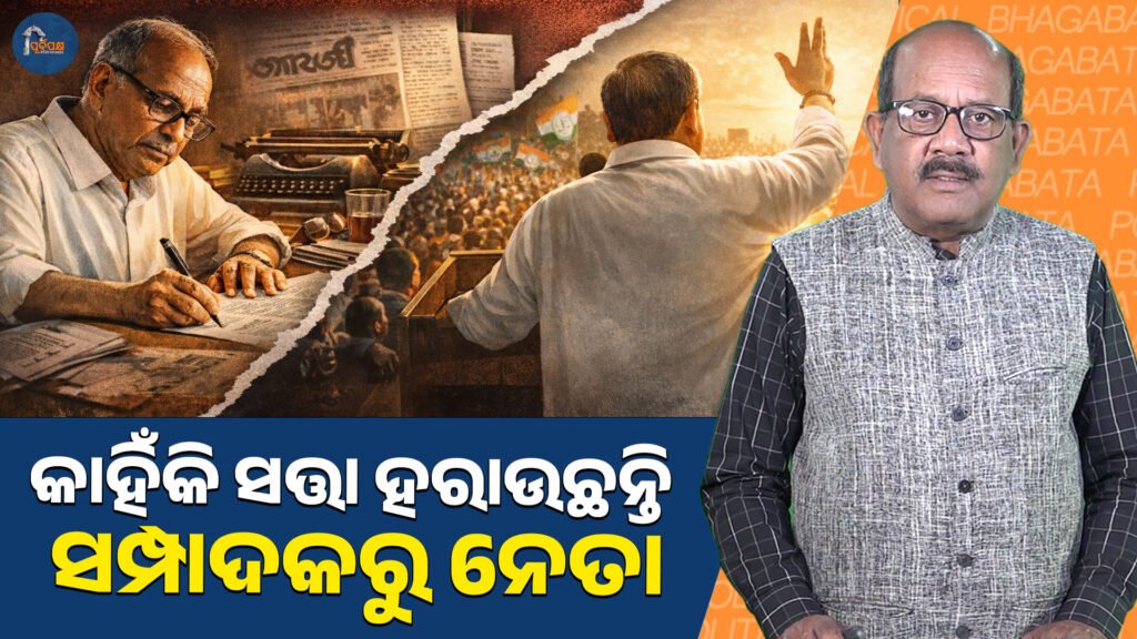 କାହିଁକି ସତ୍ତା ହରାଉଛନ୍ତି ସମ୍ପାଦକରୁ ନେତା ? ।। Why editors to leaders are losing power ?