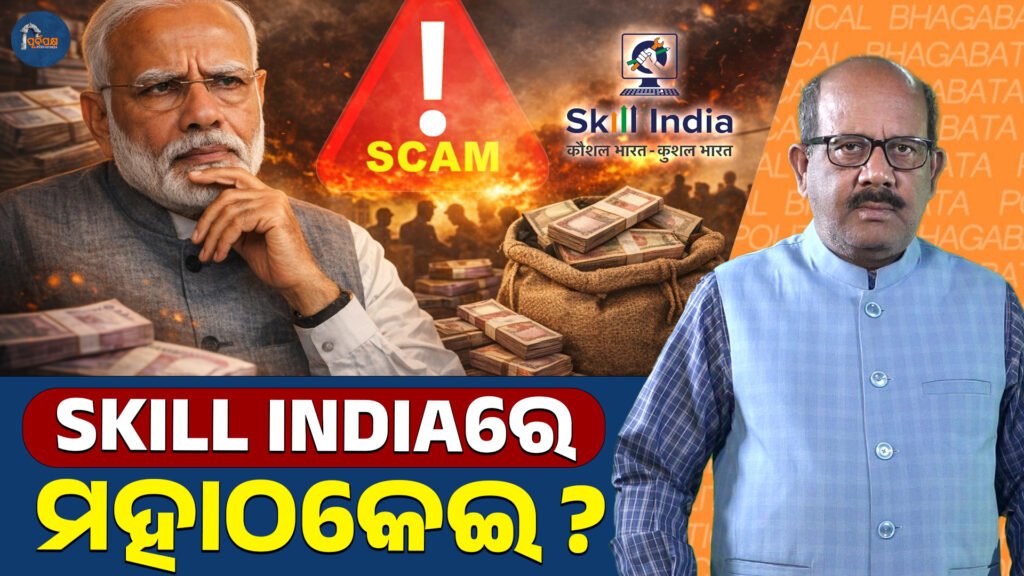 ‘କୌଶଳରେ ବି ମହାଠକେଇ’? ।। scam in PMKVY