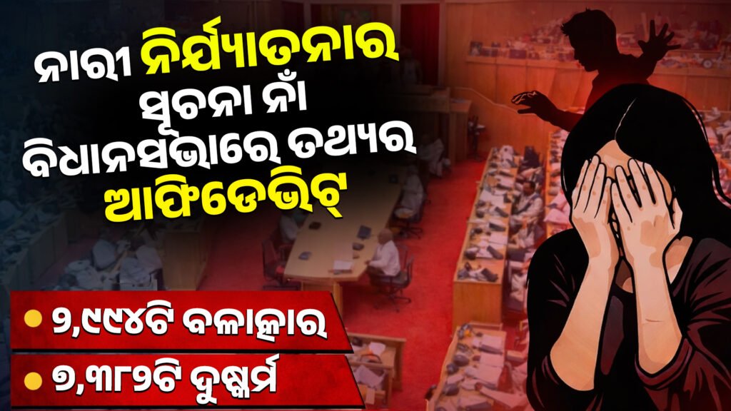 ନାରୀ ନିର୍ଯ୍ୟାତନାର ସୂଚନା ନାଁ—ବିଧାନସଭାରେ ତଥ୍ୟର ଆଫିଡେଭିଟ୍ || No information on harassment of women – Affidavit of information in the Legislative Assembly