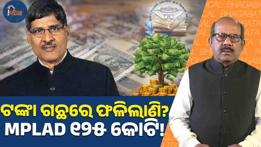 ଟଙ୍କା ଗଛରେ ଫଳିଲାଣି? MPLAD ୧୨୫ କୋଟି! ।। FinanceDebate