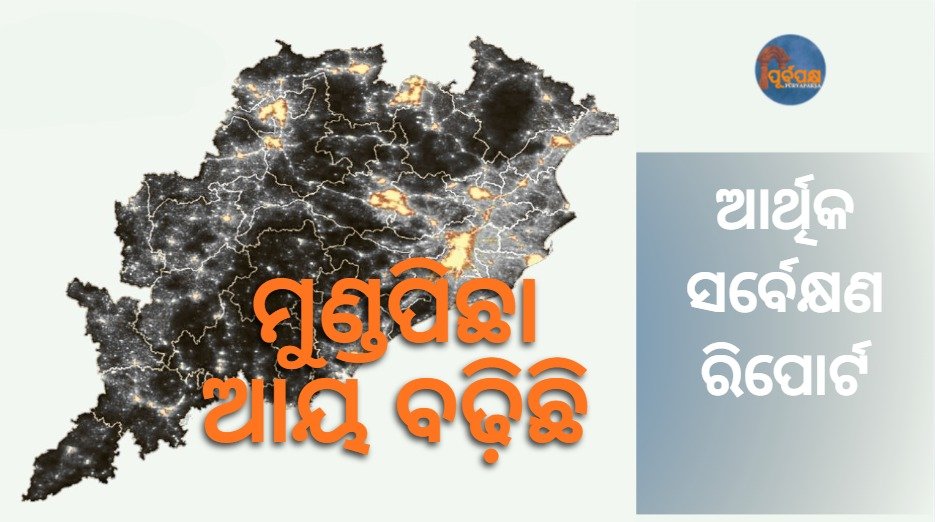 ମୁଣ୍ଡପିଛା ଆୟ ବଢିଛି; ଆର୍ଥିକ ସର୍ବେକ୍ଷଣ ରିପୋର୍ଟ || Per capita income is increasing; Economic Survey report