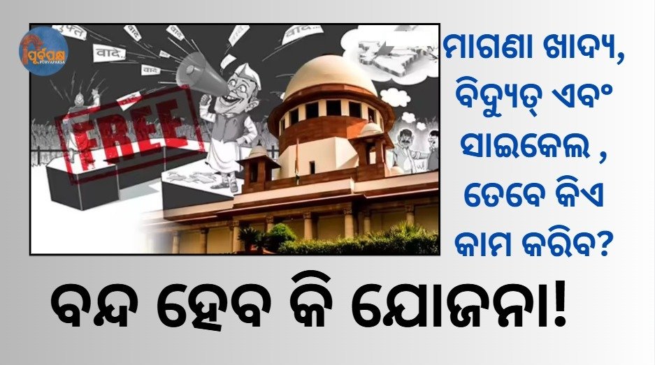 ମାଗଣା ଯୋଜନାକୁ ନେଇ ସୁପ୍ରିମକୋର୍ଟ କ୍ଷୁବ୍ଧ! || Supreme Court is angry about the free scheme!