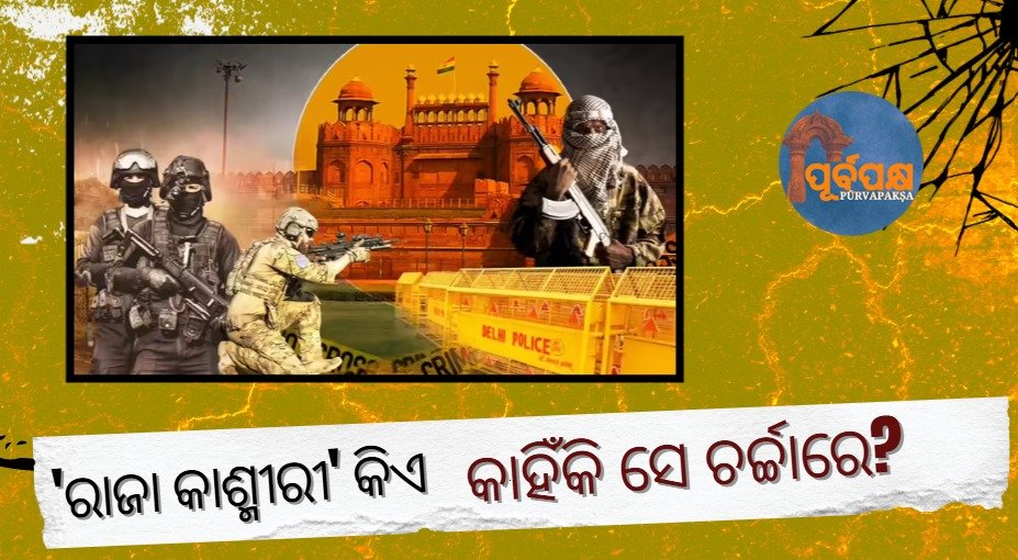 ‘ରାଜା କାଶ୍ମୀରୀ’ କିଏ, କାହିଁକି ସେ ଚର୍ଚ୍ଚାରେ? || Who is ‘King Kashmiri’, why is he in the news?