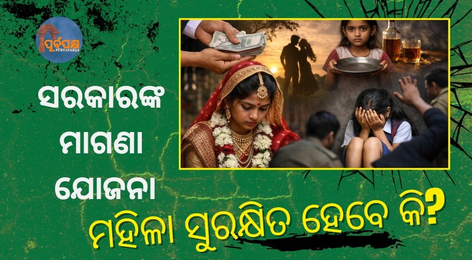 ମାଗଣା ଅର୍ଥରେ ମହିଳା ସୁରକ୍ଷିତ ହେବେ କି? || Will free money make women safer?