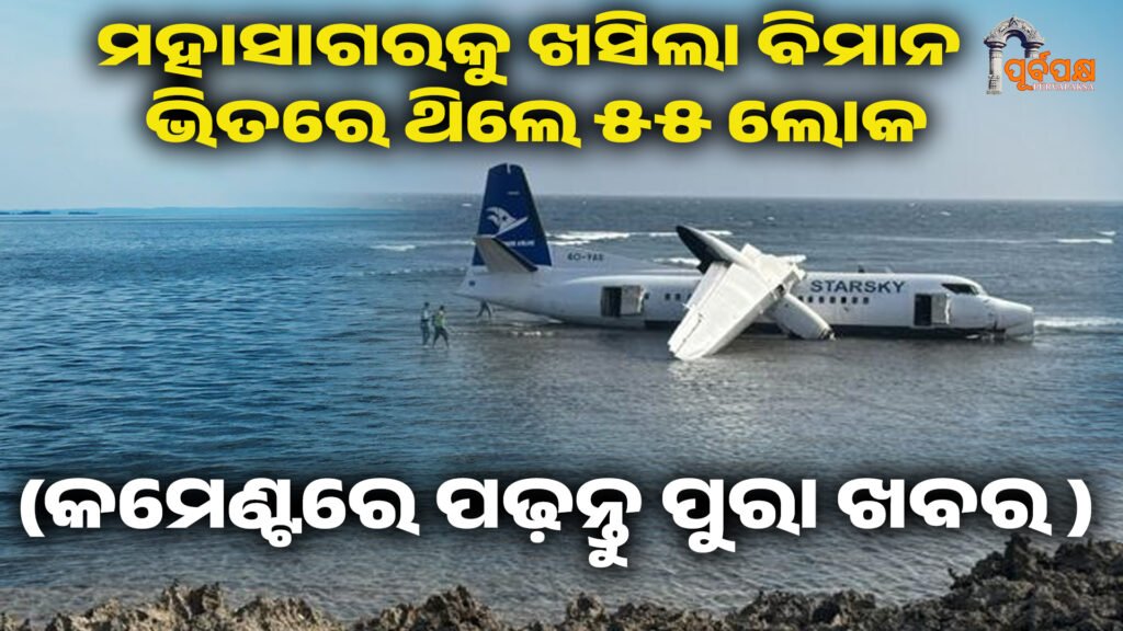 ଭାରତ ମହାସାଗରକୁ ଖସିଲା ବିମାନ ।। Indian Ocean Incident
