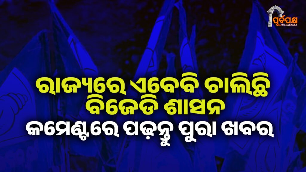 ରାଜ୍ୟରେ ଏବେବି ଚାଲିଛି ବିଜେଡି ଶାସନ ।। Political Transition