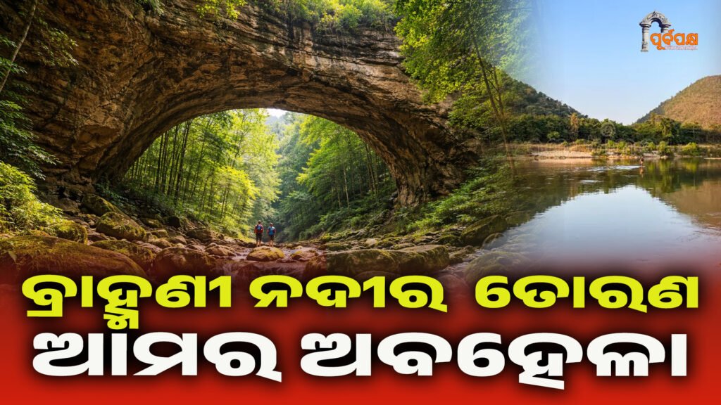 ବ୍ରାହ୍ମଣୀ ପ୍ରାକୃତିକ ତୋରଣ : ଆମର ଅବହେଳା ।। Brahmani river