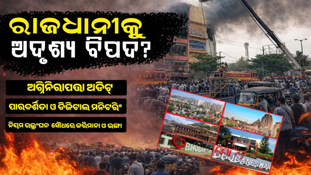 ରାଜଧାନୀର ଅଦୃଶ୍ୟ ବିପଦ || The capital’s unseen danger