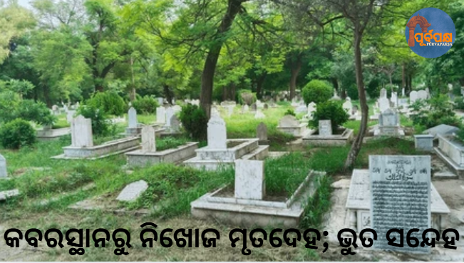 କବରସ୍ଥାନରୁ ନିଖୋଜ ମୃତଦେହ; ଭୁତ ସନ୍ଦେହ || Dead body missing from graveyard; ghost suspected