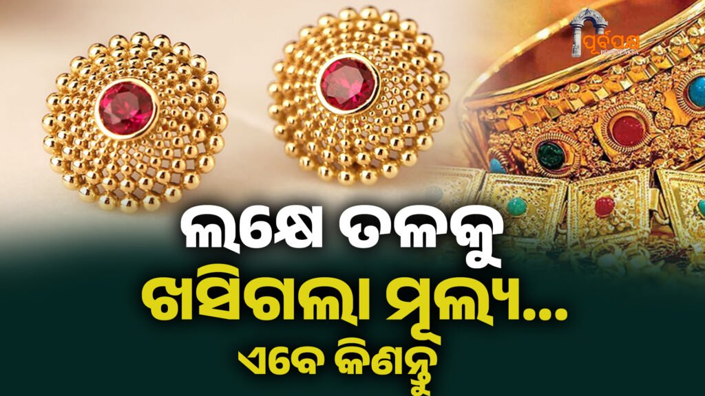 Gold Rate ।। ଏତେ କମିବ ସୁନା ଭାବିନଥିବେ, ଲକ୍ଷେ ତଳକୁ ଖସିଗଲା …