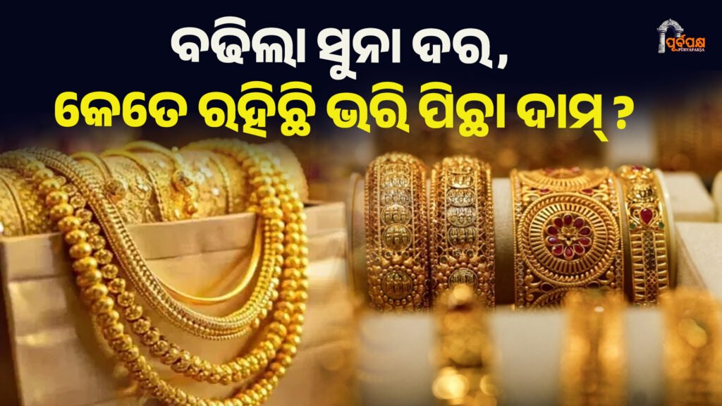 ବଢିଲା ସୁନା ଦର, କେତେ ରହିଛି ଭରି ପିଛା ଦାମ୍ ? ।। Gold Price