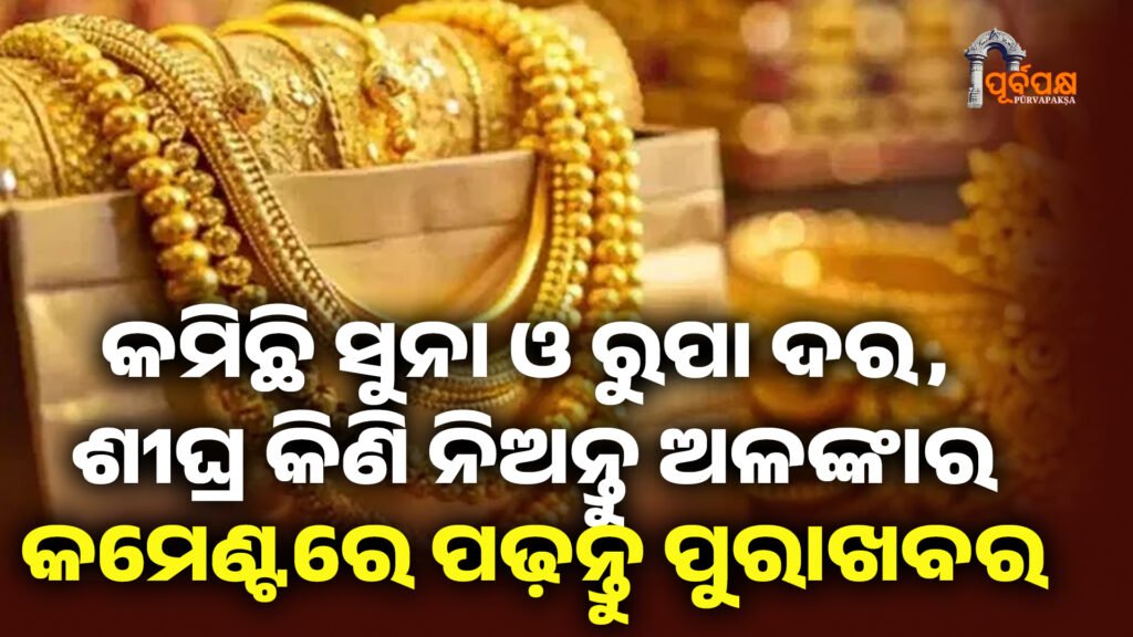 କମିଛି ସୁନା ଓ ରୁପା ଦର, ଶୀଘ୍ର କିଣି ନିଅନ୍ତୁ ଅଳଙ୍କାର ।। Gold rate