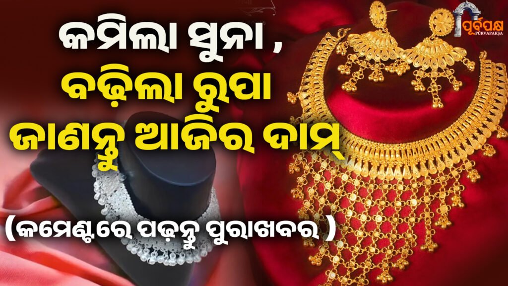 କମିଲା ସୁନା , କନ୍ଦାଇଲାଣି ରୁପା ବଜାରରେ ଟକ୍କର । ଜାଣନ୍ତୁ ଆଜିର ଦାମ୍ ।। Gold rate