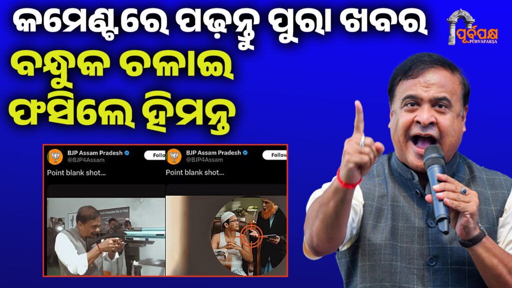 ବନ୍ଧୁକ ଚଳାଇ ଫସିଲେ ହିମନ୍ତ ! ।। Supreme court
