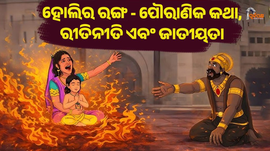 ହୋଲିର ରଙ୍ଗ – ପୌରାଣିକ କଥା, ରୀତିନୀତି ଏବଂ ଜାତୀୟତା ।। Holi