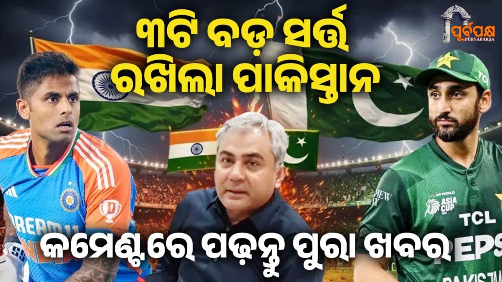 ଭାରତ-ପାକିସ୍ତାନ ମ୍ୟାଚ୍, ୩ଟି ସର୍ତ୍ତ ରଖିଲା ପାକିସ୍ତାନ ।। India Vs Pakistan