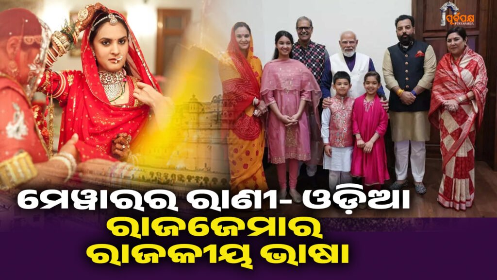ମେୱାରର ରାଣୀ- ଓଡ଼ିଆ ରାଜଜେମାର ରାଜକୀୟ ଭାଷା ।। Queen of Mewar