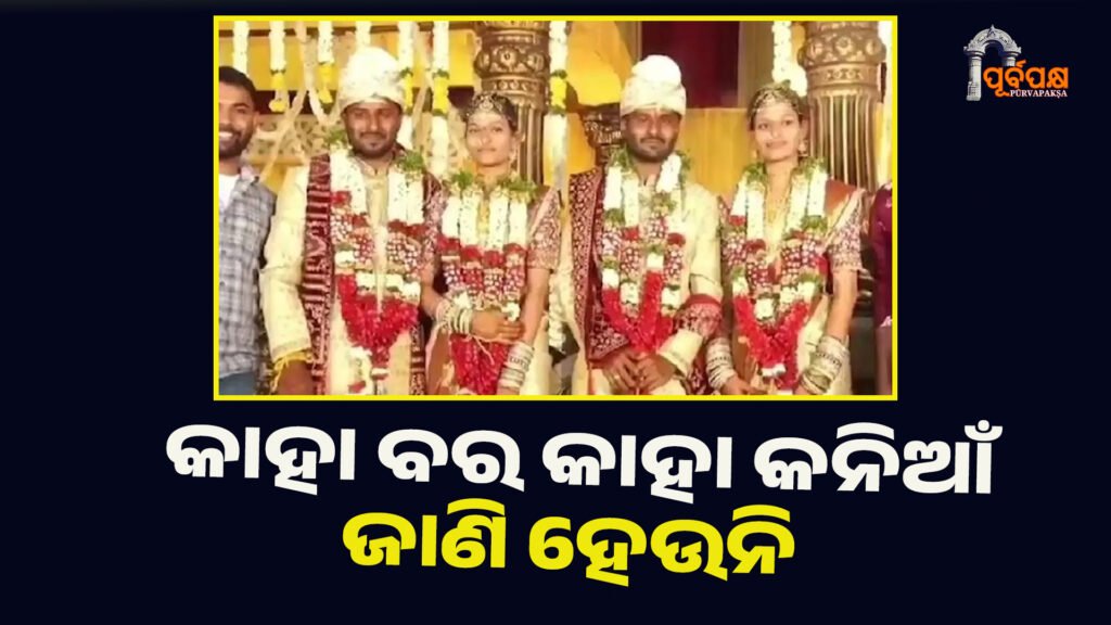 ବାହା ହେଲେ ଦୁଇ ଯାଆଁଳା ଭାଇ ଓ ଦୁଇ ଯାଆଁଳା ଭଉଣୀ ।। Twin Wedding