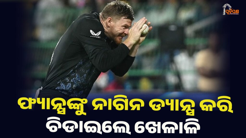 ଫ୍ୟାନ୍ସଙ୍କୁ ନାଗିନ ଡ୍ୟାନ୍ସ କରି ଚିଡାଇଲେ ଖେଳାଳି ।। T20WorldCup