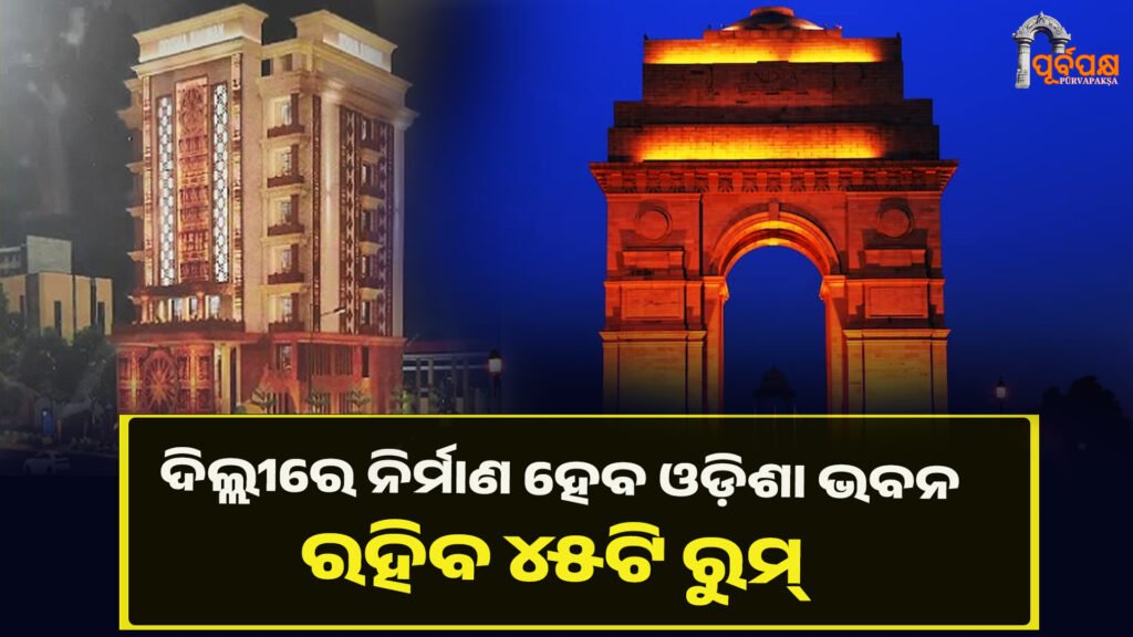 ଦିଲ୍ଲୀରେ ନିର୍ମାଣ ହେବ ଓଡ଼ିଶା ଭବନ, ଶିଳାନ୍ୟାସ କଲେ ମୁଖ୍ୟମନ୍ତ୍ରୀ ।। New Odisha Bhavan