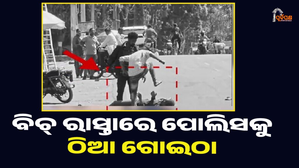 ବିଚ୍ ରାସ୍ତାରେ ପୋଲିସକୁ ଠିଆ ଗୋଇଠା ।। Kandhamal