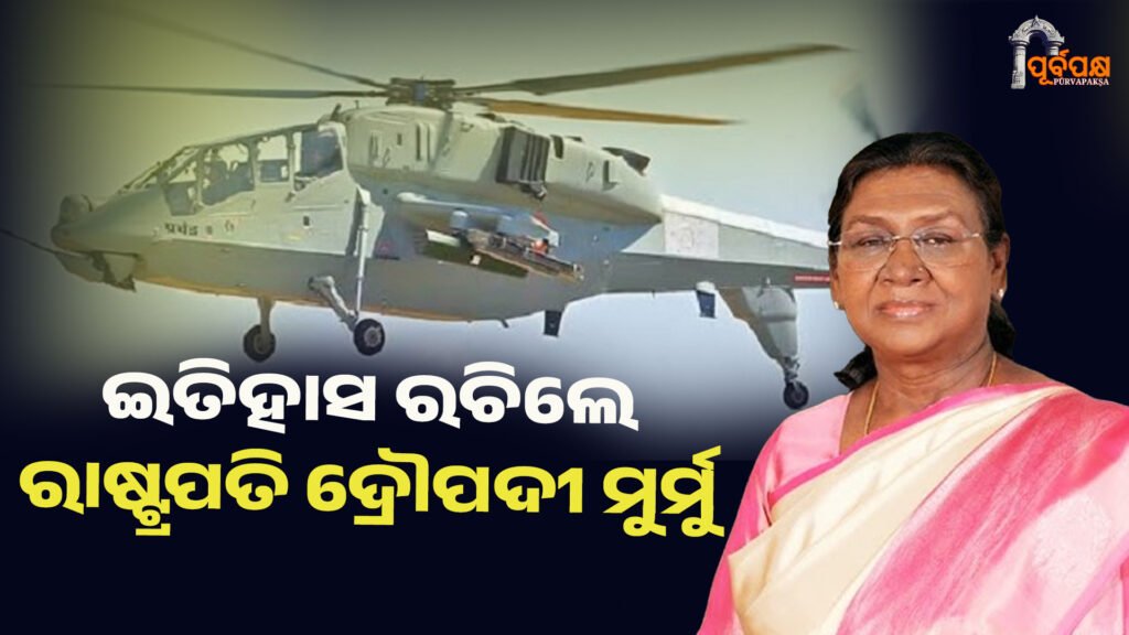 ଇତିହାସ ରଚିଲେ ରାଷ୍ଟ୍ରପତି ଦ୍ରୌପଦୀ ମୁର୍ମୁ ।। President Droupadi Murmu