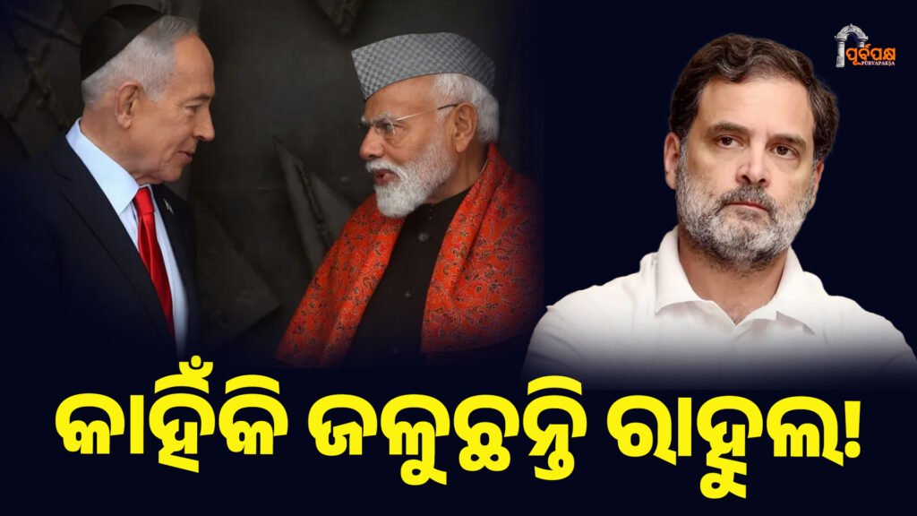କାହିଁକି ଜଳୁଛନ୍ତି ରାହୁଲ! ।। Rahul gandhi