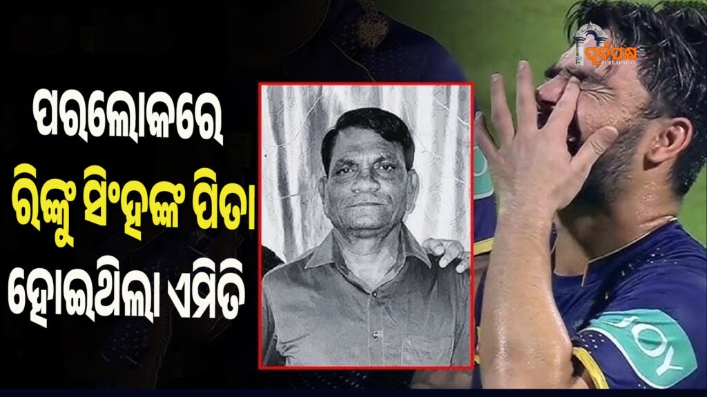 ପରଲୋକରେ କ୍ରିକେଟର ରିଙ୍କୁ ସିଂହଙ୍କ ପିତା ।। Rinku Singh
