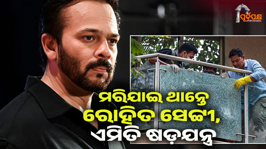 Rohit shetty ।। ରୋହିତ ସେଟ୍ଟୀ, ହତ୍ୟା କରିବାକୁ ଷଡ଼ଯନ୍ତ୍ର
