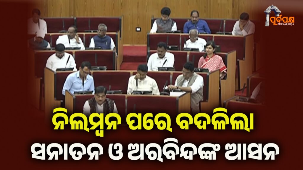 ନିଲମ୍ବନ ପରେ ବଦଳିଲା ସନାତନ ଓ ଅରବିନ୍ଦଙ୍କ ଆସନ ।। Odisha Assembly