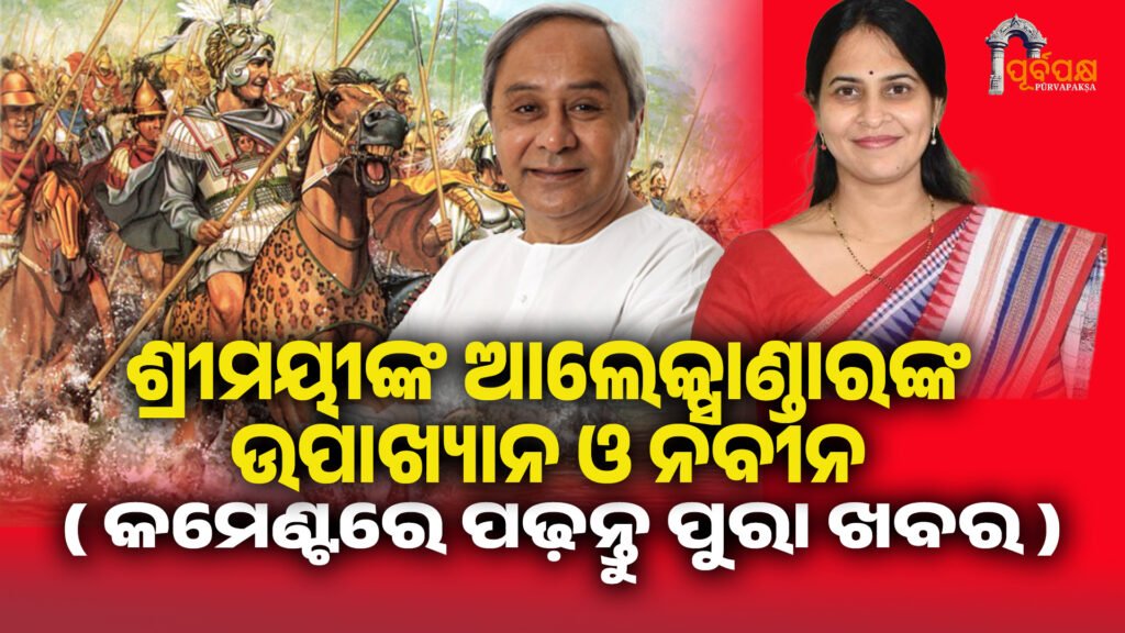 ଶ୍ରୀମୟୀଙ୍କ ଆଲେକ୍ସାଣ୍ଡାରଙ୍କ ଉପାଖ୍ୟାନ ଓ ନବୀନ ।। Shreemayi mishara criticize naveen
