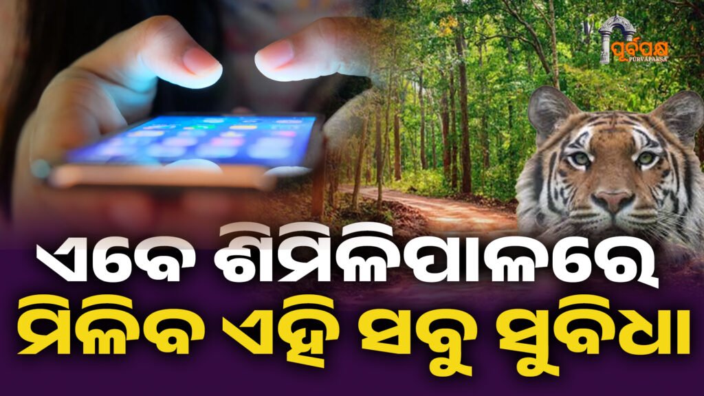 ଏବେ ଶିମିଳିପାଳରେ ମିଳିବ ଏହି ସବୁ ସୁବିଧା ।। 4GConnectivity
