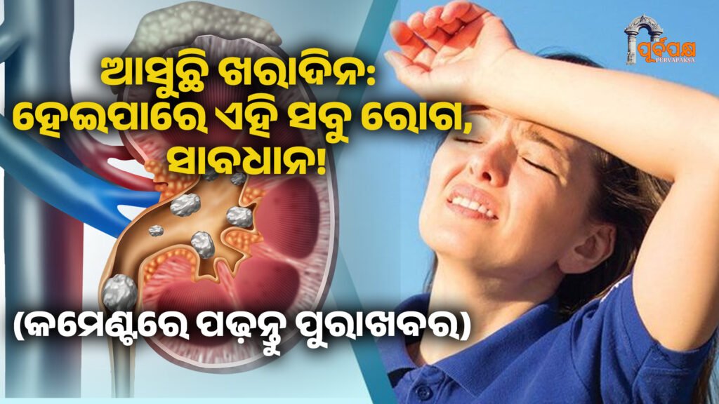 ଆସୁଛି ଖରାଦିନ: ହେଇପାରେ ଏହି ସବୁ ରୋଗ, ସାବଧାନ! ।। Summer Health