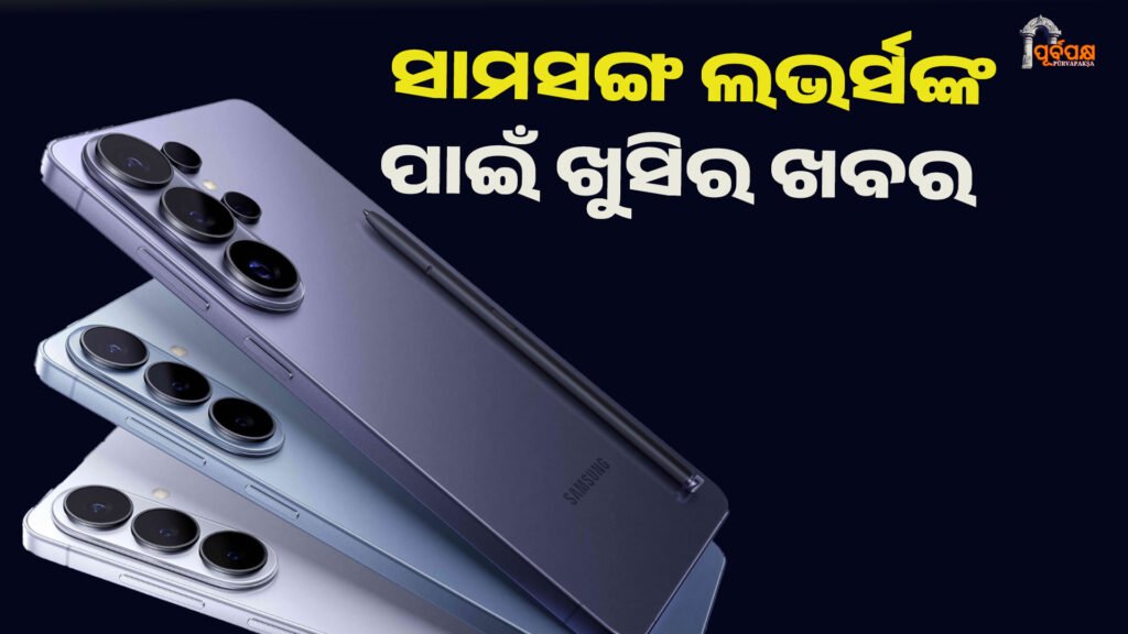 ଲଞ୍ଚ ହେଲା Samsung Galaxy S26 ସିରିଜ୍ ।। Samsung Galaxy S26