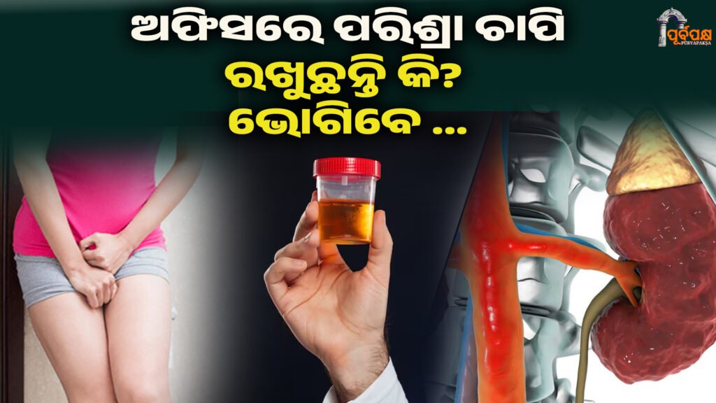 DailyHealthTips।। ଅଫିସରେ ପରିଶ୍ରା ଚାପି ରଖୁଛନ୍ତି କି? ଭୋଗିବେ ବଡ଼ କ୍ଷତି