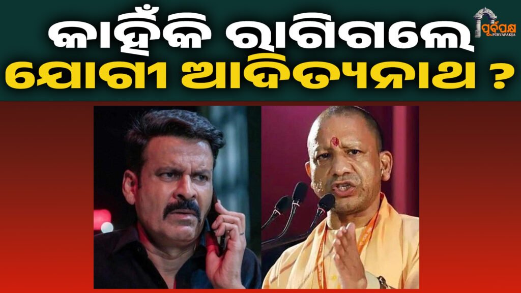 ଫିଲ୍ମକୁ ନେଇ ଜାଣନ୍ତୁ କାହିଁକି ରାଗିଗଲେ ଯୋଗୀ ଆଦିତ୍ୟନାଥ ? ।। Ghuskhore Pandit