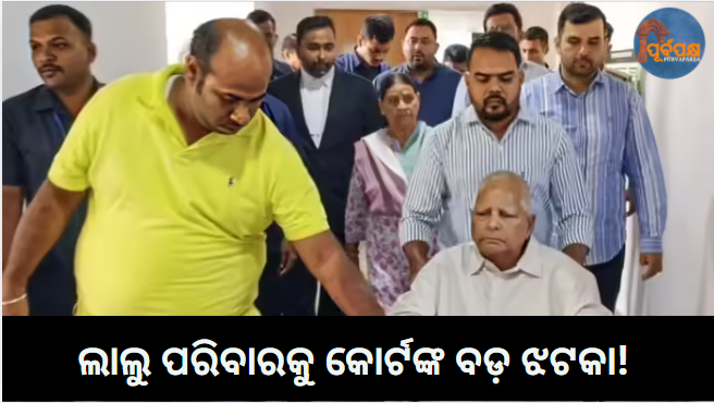 ଲାଲୁ ପରିବାରକୁ କୋର୍ଟଙ୍କ ବଡ଼ ଝଟକା! || A big blow from the court to the Lalu family!
