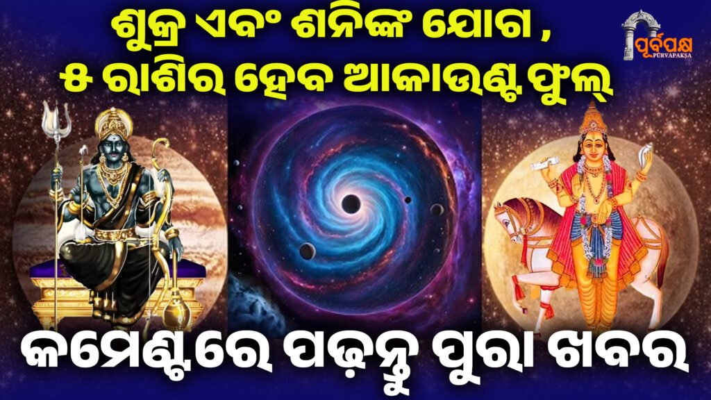 ଶୁକ୍ର ଏବଂ ଶନିଙ୍କ ଯୋଗ , ୫ ରାଶିର ହେବ ଆକାଉଣ୍ଟ ଫୁଲ୍ ।। Shukra Shani Yuti 2026