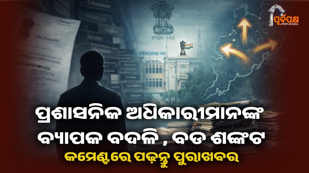 ପ୍ରଶାସନରେ ସଂରଚନାତ୍ମକ ସଂକଟ କି ଅସ୍ଥାୟୀ ବ୍ୟବସ୍ଥା? ।। bureaucratic system