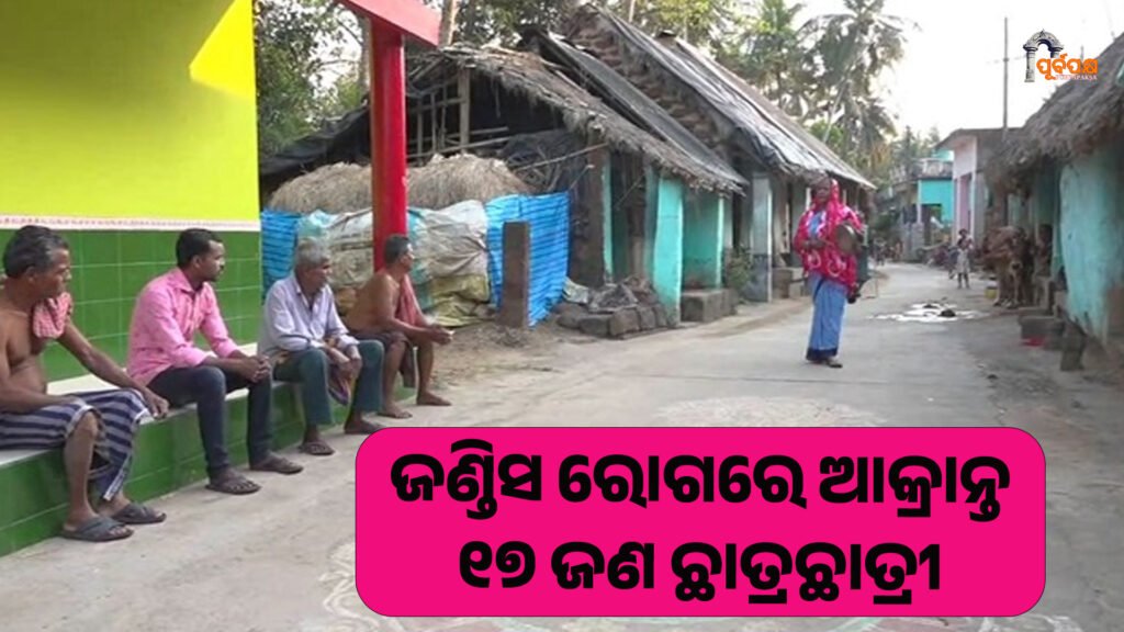 ଜଣ୍ଡିସ ରୋଗରେ ଆକ୍ରାନ୍ତ ୧୭ ଜଣ ଛାତ୍ରଛାତ୍ରୀ ।। Health Department