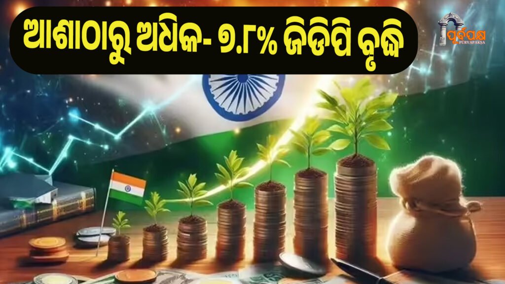 ଆଶାଠାରୁ ଅଧିକ- ୭.୮% ଜିଡିପି ବୃଦ୍ଧି ।। GDP Growth