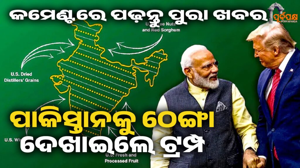 ପାକିସ୍ତାନକୁ ଠେଙ୍ଗା ଦେଖାଇଲେ ଟ୍ରମ୍ପ ।। India – America deal