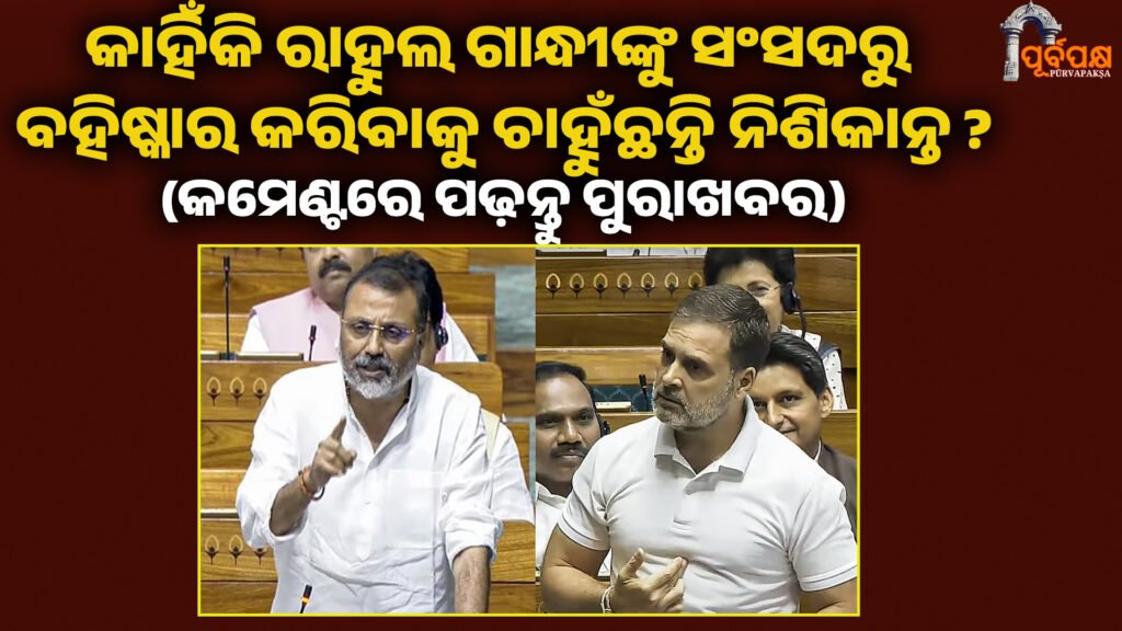 କାହିଁକି ରାହୁଲ ଗାନ୍ଧୀଙ୍କୁ ସଂସଦରୁ ବହିଷ୍କାର କରିବାକୁ ଚାହୁଁଛନ୍ତି ନିଶିକାନ୍ତ ? ।। Rahul gandhi