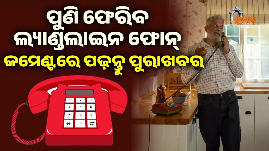 ପୁଣି ଫେରିବ ଲ୍ୟାଣ୍ଡଲାଇନ ଫୋନ୍ ।। landline telephone