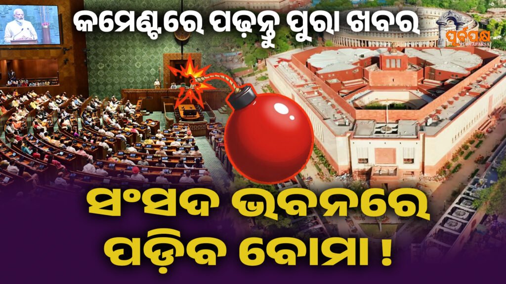 ସଂସଦ ଭବନକୁ ବୋମା ଧମକ ।। Bomb Threat
